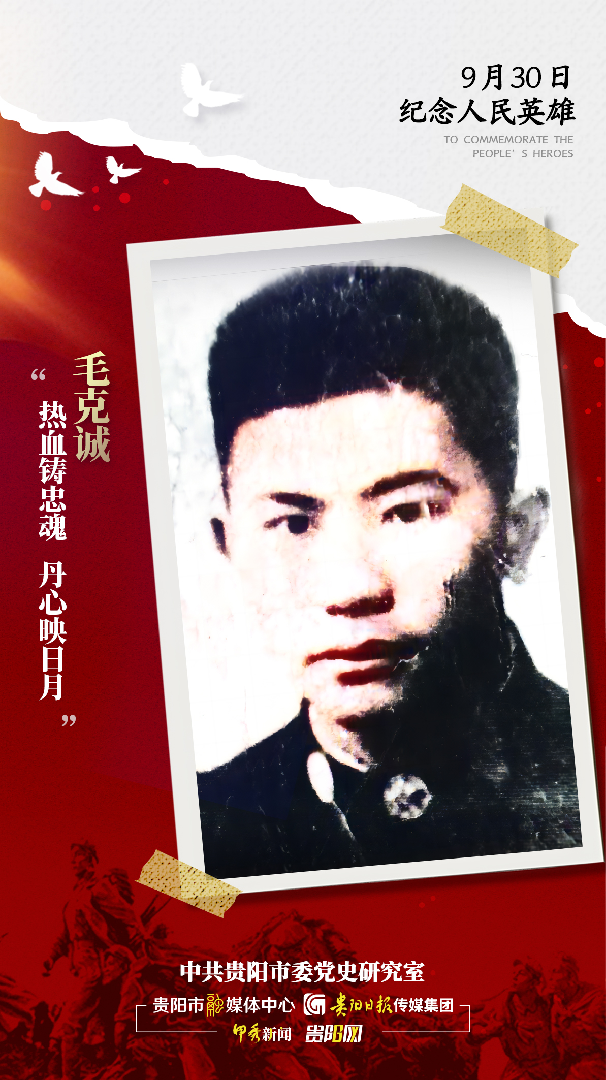 【海報】追憶英烈!-毛克誠