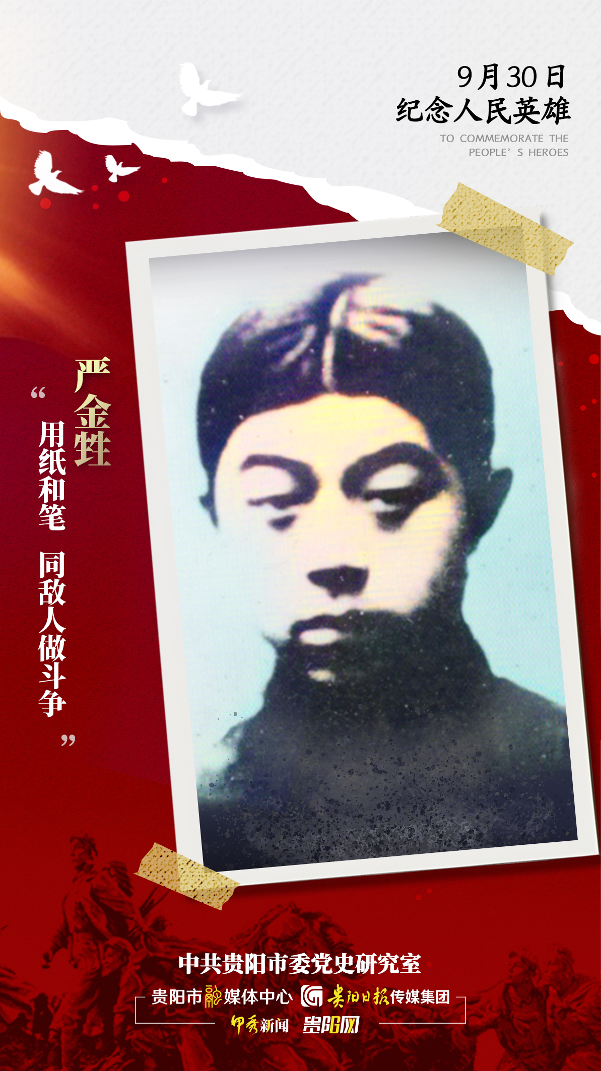 【海報】追憶英烈!-嚴金甡