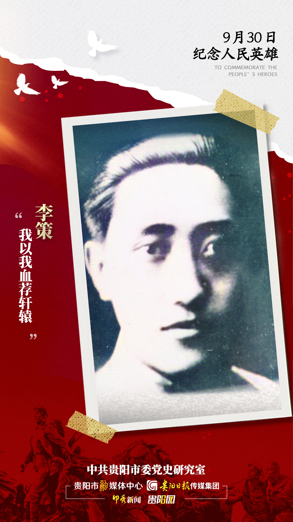 【海報】追憶英烈!-李策