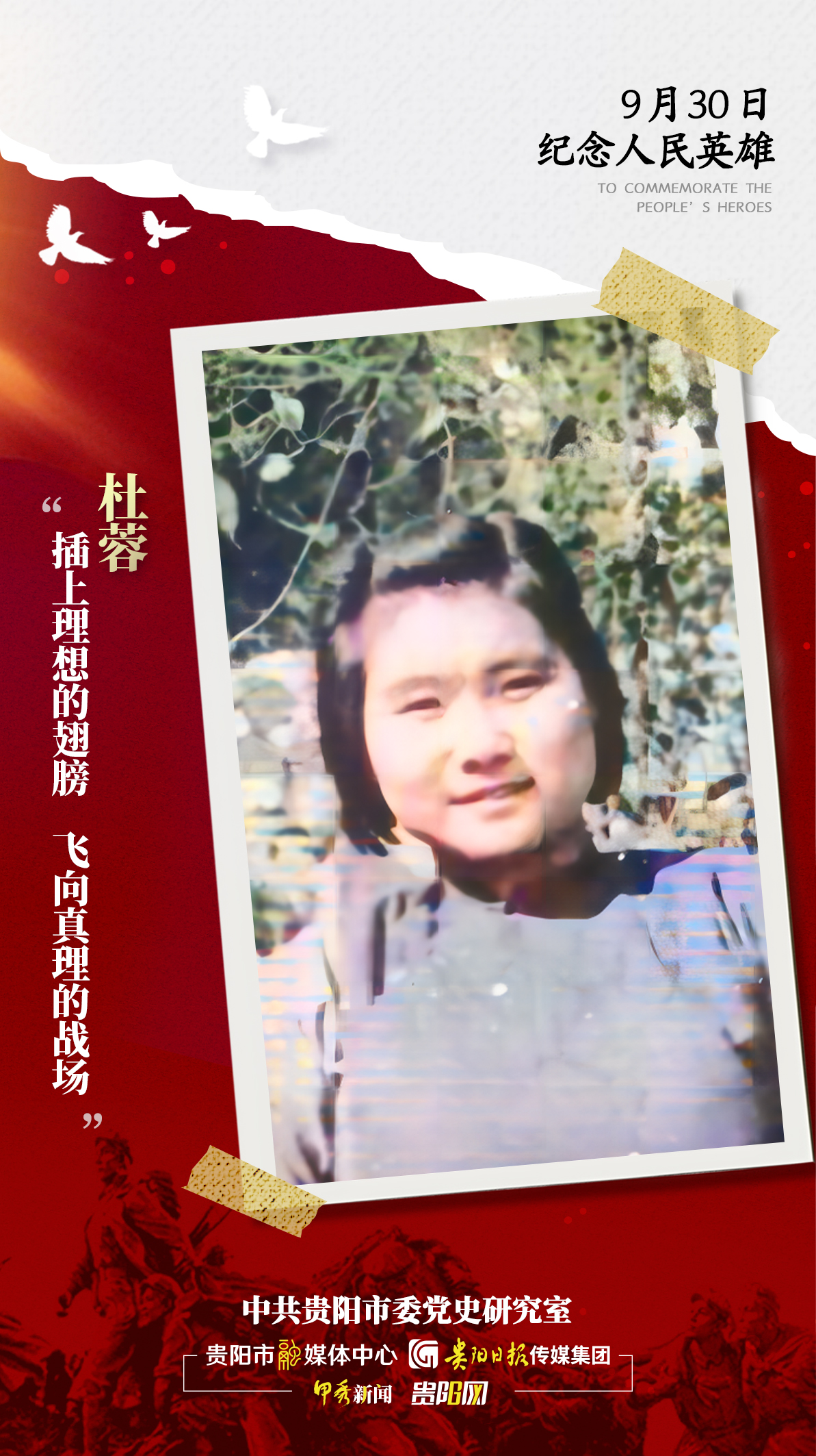 【海報】追憶英烈!-杜蓉
