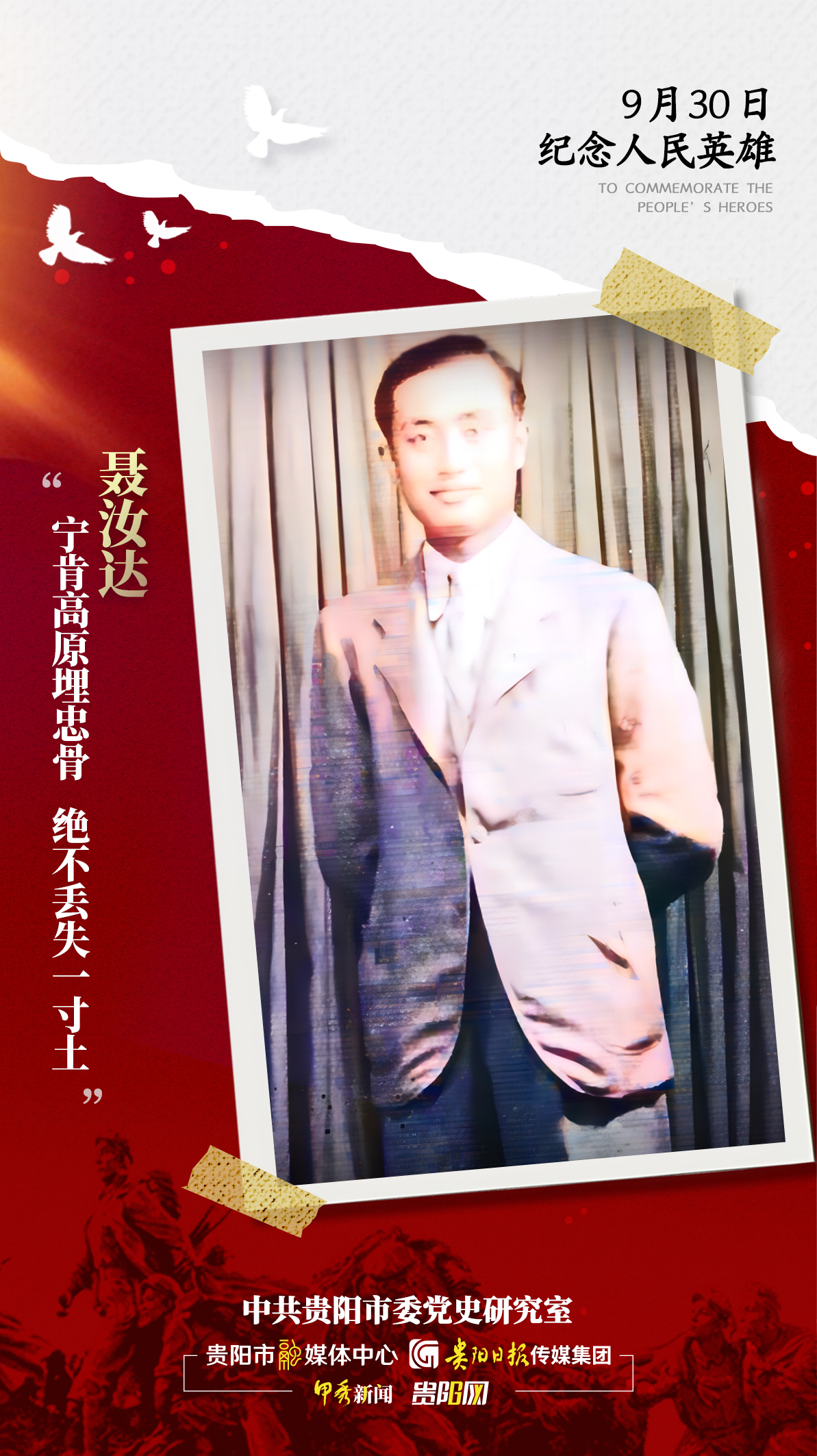 【海報】追憶英烈!-聶汝達