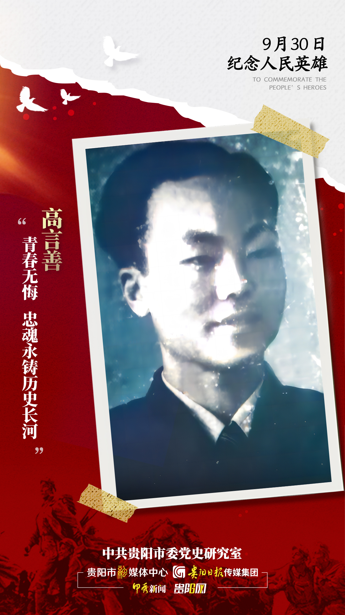 【海報】追憶英烈!-高言善